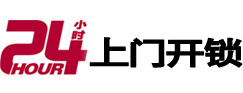 浦东24小时锁行
